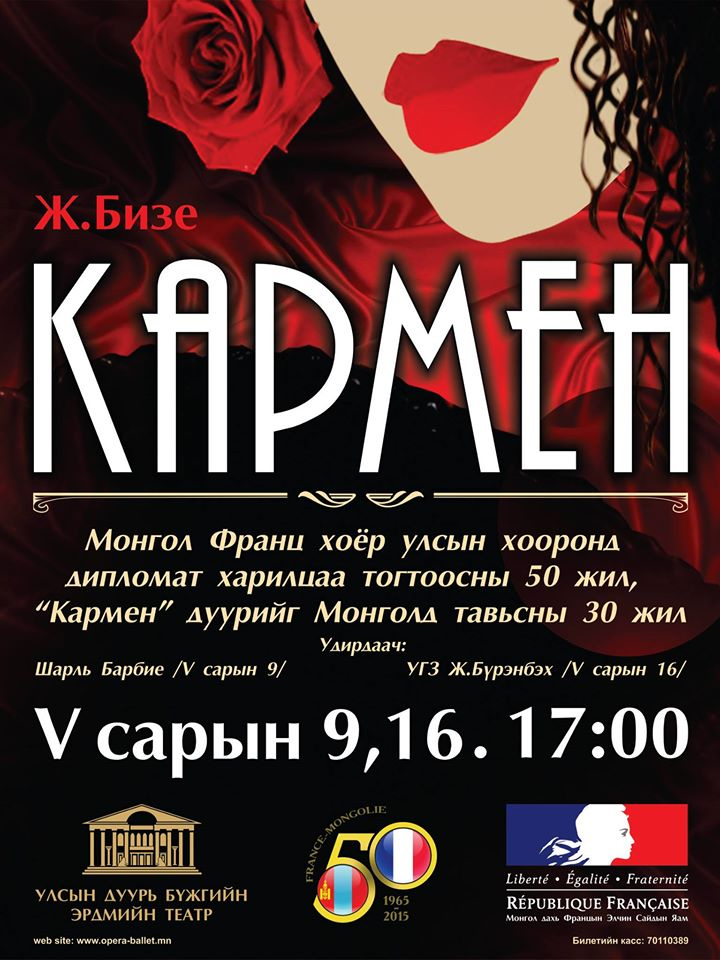 Ж.Бизе Кармен дуурь тоглогдоно